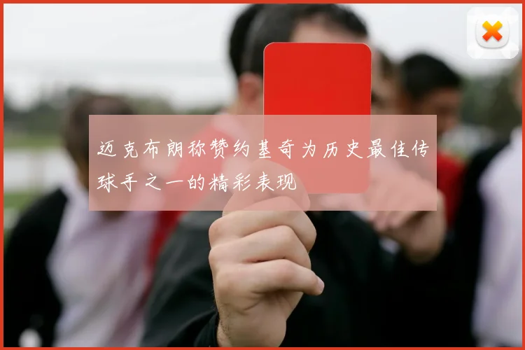 迈克布朗称赞约基奇为历史最佳传球手之一的精彩表现