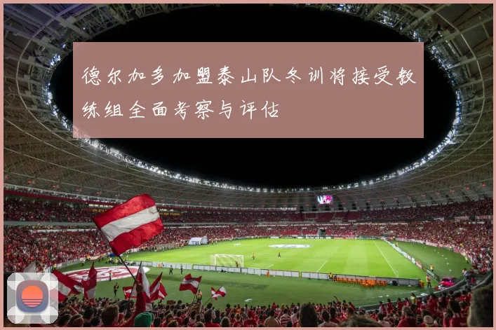 德尔加多加盟泰山队冬训将接受教练组全面考察与评估