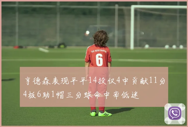 亨德森表现平平14投仅4中贡献11分4板6助1帽三分球命中率低迷