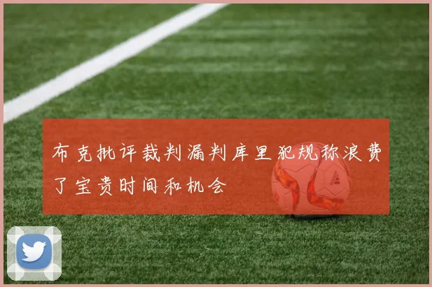 布克批评裁判漏判库里犯规称浪费了宝贵时间和机会