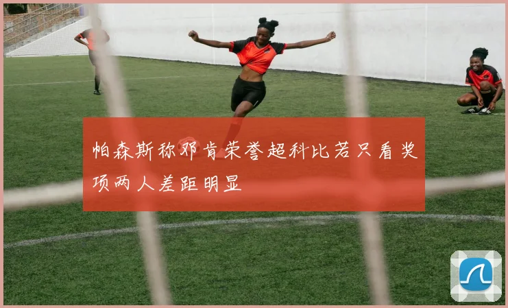 帕森斯称邓肯荣誉超科比若只看奖项两人差距明显