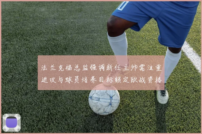 法兰克福总监强调新任主帅需注重进攻与球员培养目标锁定欧战资格