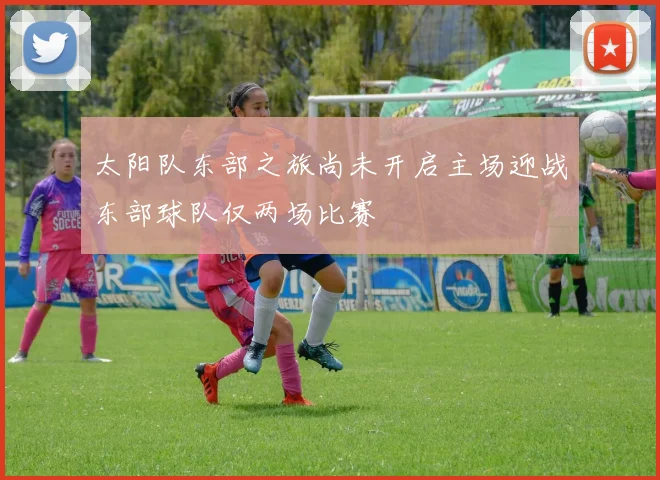 太阳队东部之旅尚未开启主场迎战东部球队仅两场比赛
