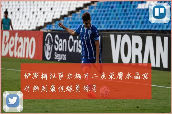 伊斯梅拉萨尔梅开二度荣膺水晶宫对热刺最佳球员称号