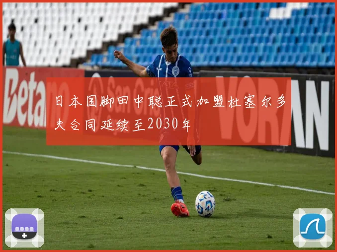 日本国脚田中聪正式加盟杜塞尔多夫合同延续至2030年