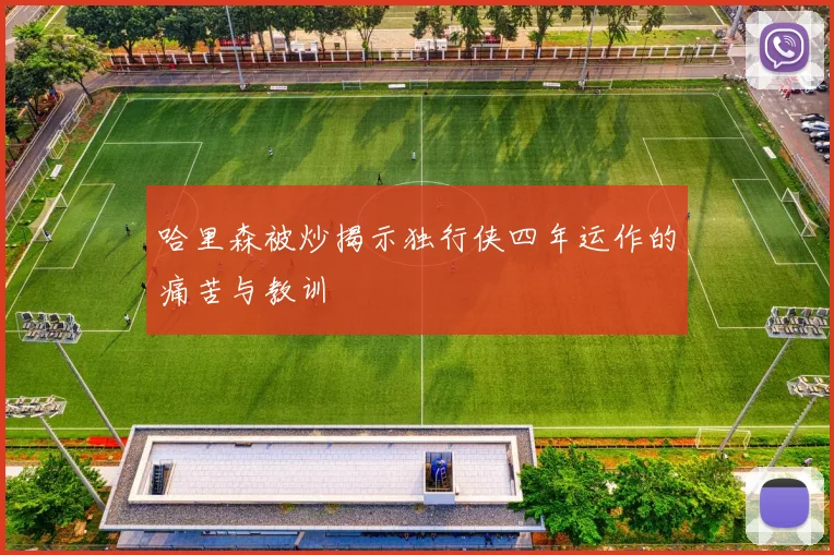 哈里森被炒揭示独行侠四年运作的痛苦与教训