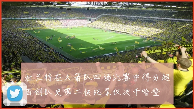 杜兰特在火箭队四场比赛中得分超百创队史第二快纪录仅次于哈登
